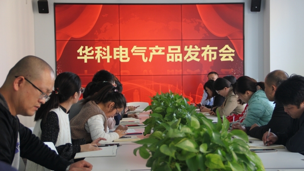 華科電氣舉行2020年度第二次產品發布會 共發布5款新產品