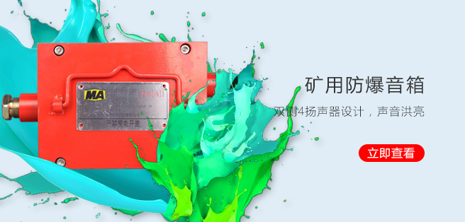 防爆廣播系統