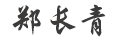 高級項目經理